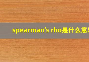 spearman's rho是什么意思